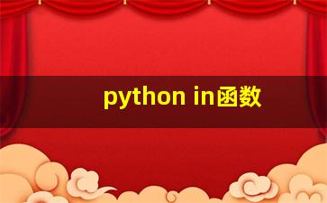 python in函数